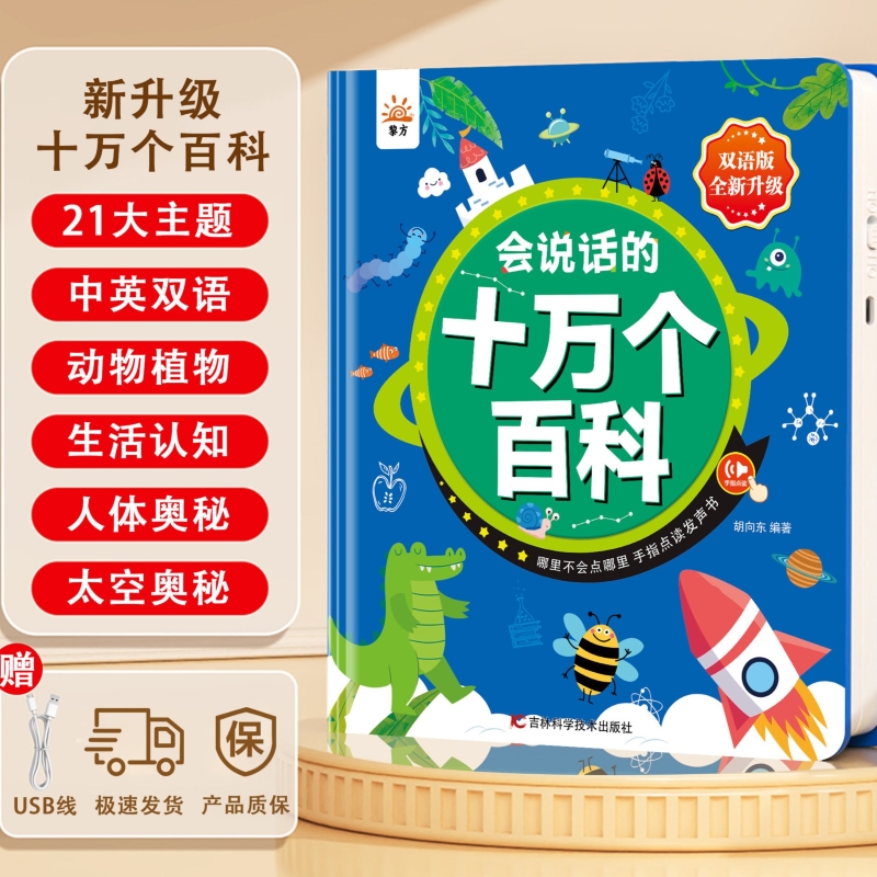 会说话的十万个百科有声书