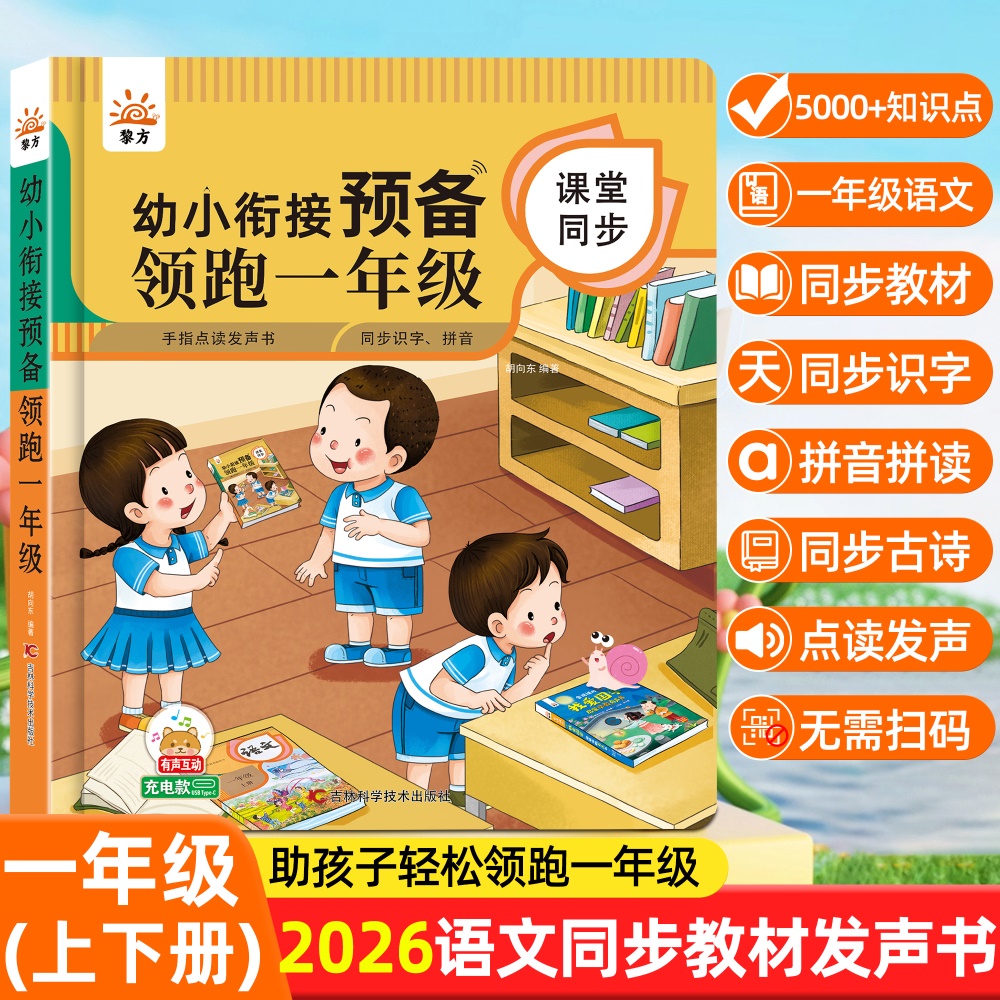 领跑一年级语文同步有声书