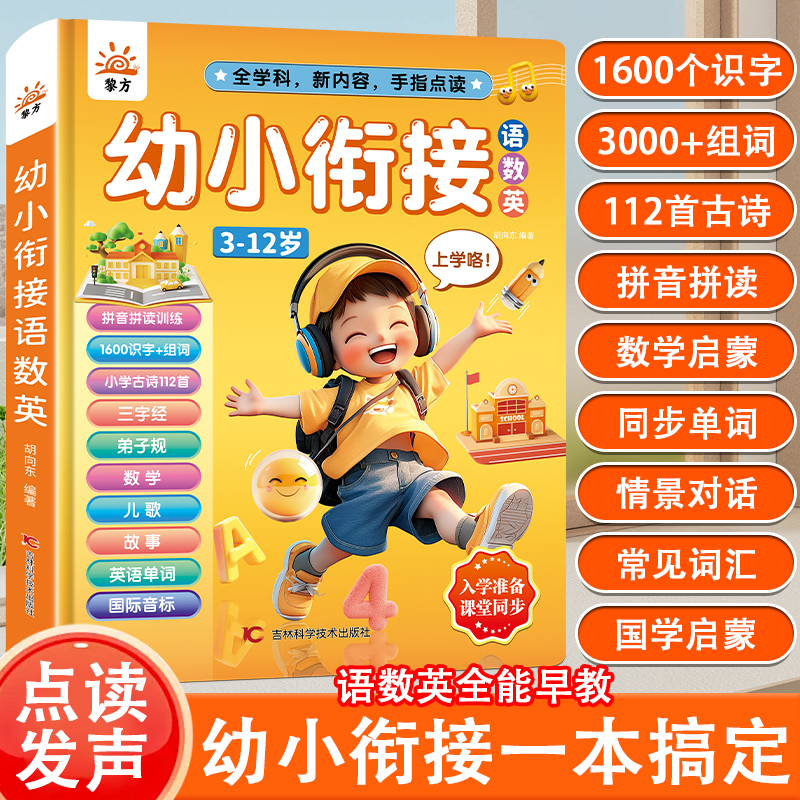 幼小衔接语数英大课堂有声书